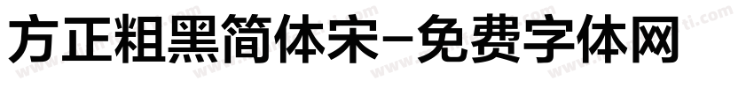方正粗黑简体宋字体转换