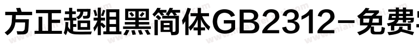 方正超粗黑简体GB2312字体转换