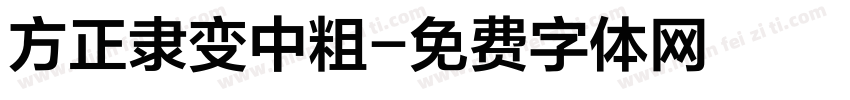 方正隶变中粗字体转换