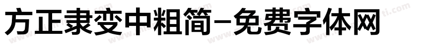 方正隶变中粗简字体转换