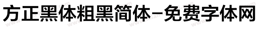 方正黑体粗黑简体字体转换