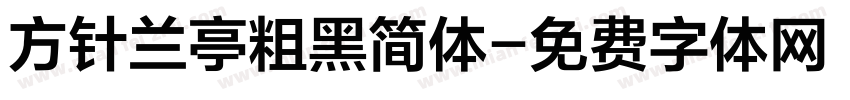 方针兰亭粗黑简体字体转换