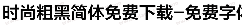 时尚粗黑简体免费下载字体转换