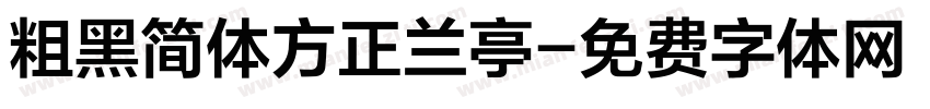 粗黑简体方正兰亭字体转换