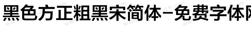 黑色方正粗黑宋简体字体转换