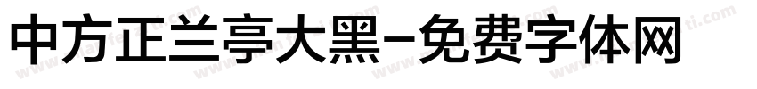 中方正兰亭大黑字体转换