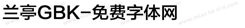 兰亭GBK字体转换