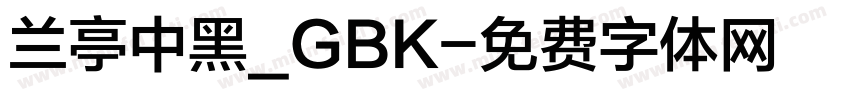 兰亭中黑_GBK字体转换