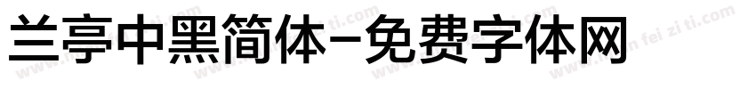 兰亭中黑简体字体转换