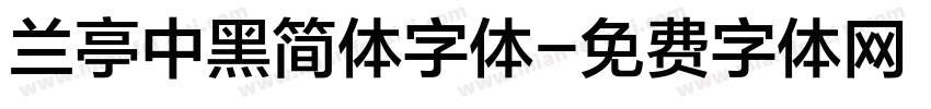 兰亭中黑简体字体字体转换
