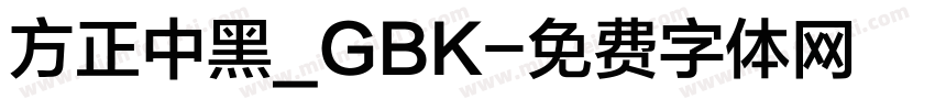 方正中黑_GBK字体转换