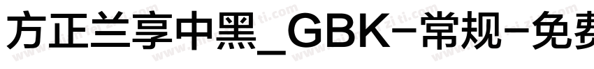 方正兰享中黑_GBK-常规字体转换