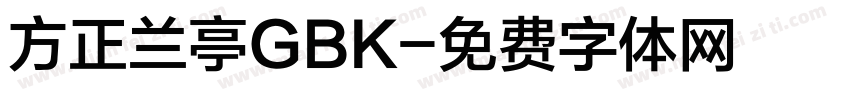 方正兰亭GBK字体转换