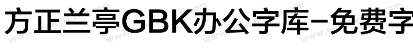 方正兰亭GBK办公字库字体转换