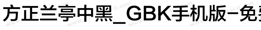 方正兰亭中黑_GBK手机版字体转换