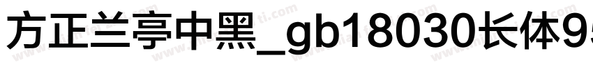方正兰亭中黑_gb18030长体95字体转换