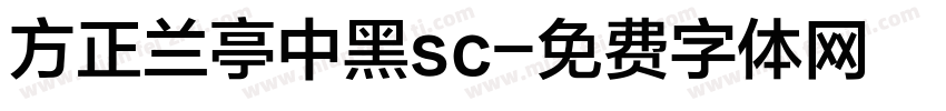 方正兰亭中黑sc字体转换