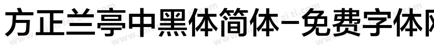 方正兰亭中黑体简体字体转换
