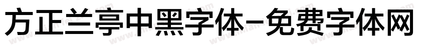 方正兰亭中黑字体字体转换