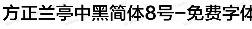 方正兰亭中黑简体8号字体转换