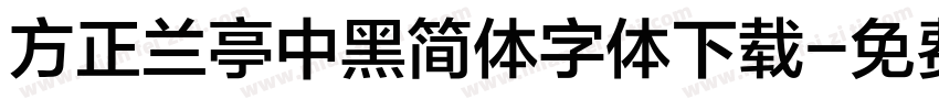 方正兰亭中黑简体字体下载字体转换