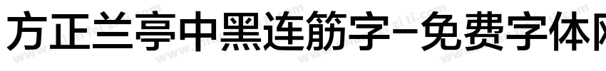 方正兰亭中黑连筋字字体转换