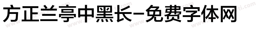 方正兰亭中黑长字体转换