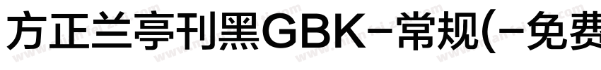 方正兰亭刊黑GBK-常规(字体转换