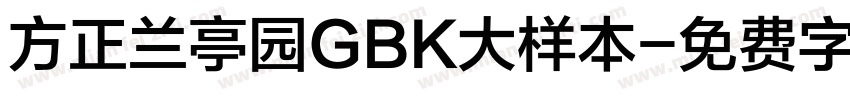方正兰亭园GBK大样本字体转换