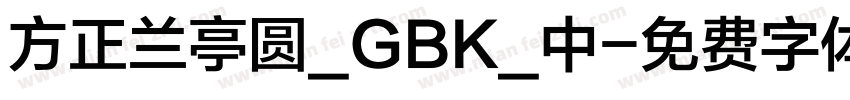 方正兰亭圆_GBK_中字体转换