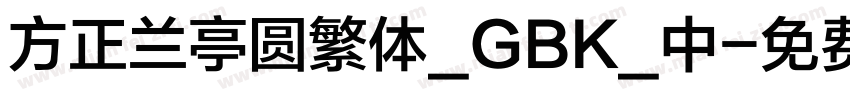 方正兰亭圆繁体_GBK_中字体转换