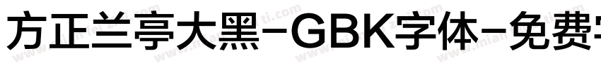 方正兰亭大黑-GBK字体字体转换