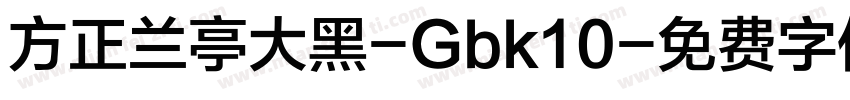 方正兰亭大黑-Gbk10字体转换