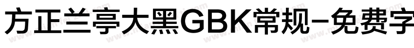 方正兰亭大黑GBK常规字体转换