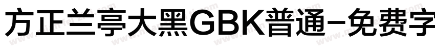 方正兰亭大黑GBK普通字体转换