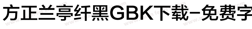 方正兰亭纤黑GBK下载字体转换