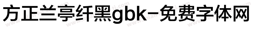 方正兰亭纤黑gbk字体转换