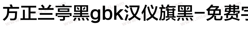 方正兰亭黑gbk汉仪旗黑字体转换