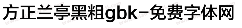 方正兰亭黑粗gbk字体转换