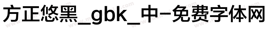 方正悠黑_gbk_中字体转换