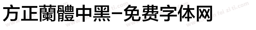 方正蘭體中黑字体转换
