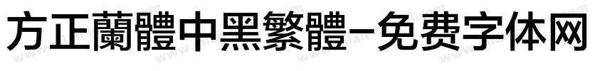 方正蘭體中黑繁體字体转换