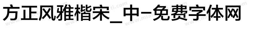 方正风雅楷宋_中字体转换