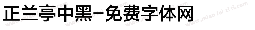 正兰亭中黑字体转换
