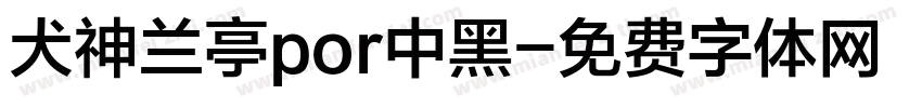 犬神兰亭por中黑字体转换