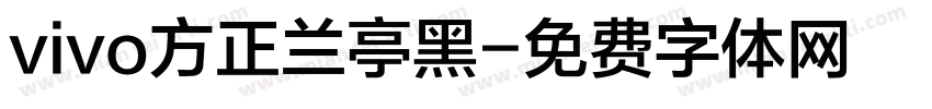 vivo方正兰亭黑字体转换