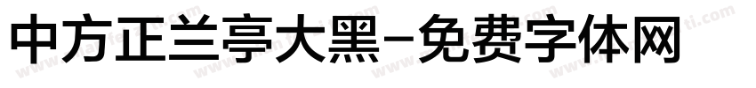 中方正兰亭大黑字体转换