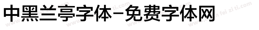 中黑兰亭字体字体转换