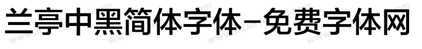 兰亭中黑简体字体字体转换