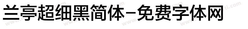 兰亭超细黑简体字体转换